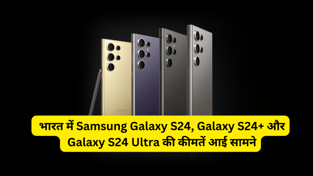 भारत में Samsung Galaxy S24, Galaxy S24+ और Galaxy S24 Ultra की कीमतें आई सामने