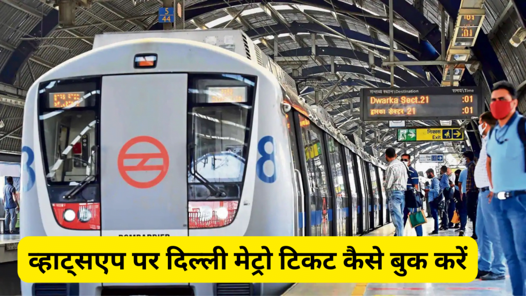 whatsapp par delhui metro ticket kaise book kare