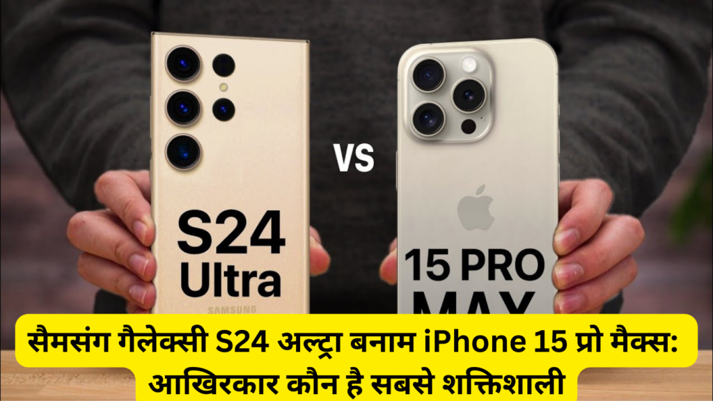 Samsung Galaxy S24 Ultra vs iPhone 15 Pro Max