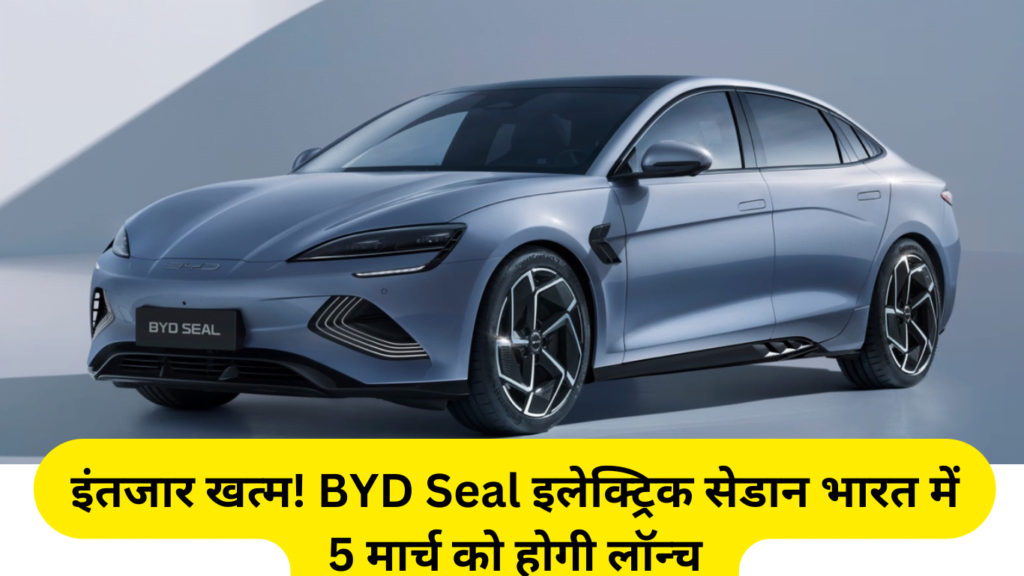 इंतजार खत्म! BYD Seal इलेक्ट्रिक सेडान भारत में 5 मार्च को होगी लॉन्च