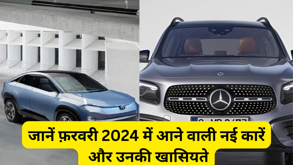 New car launches in february 2024 जानें फ़रवरी 2024 में आने वाली नई कारें और उनकी खासियतें