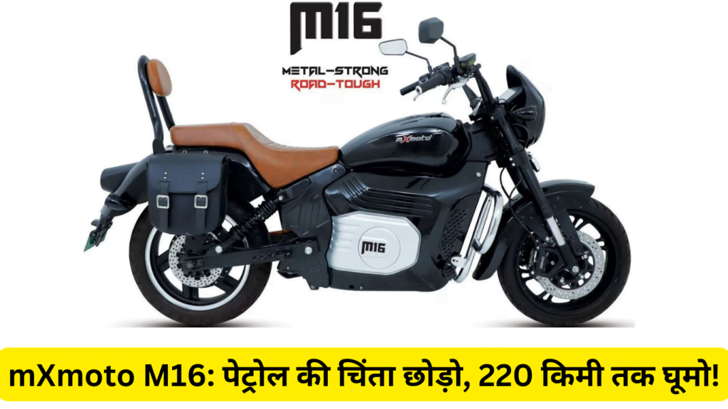 mXmoto M16 पेट्रोल की चिंता छोड़ो, 220 किमी तक घूमो!