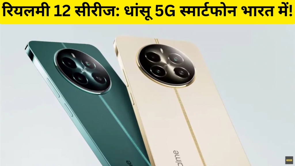 Upcoming Realme 12 series in India